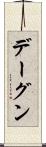デーグン Scroll
