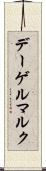 デーゲルマルク Scroll