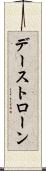 デーストローン Scroll