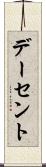 デーセント Scroll