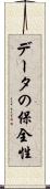 データの保全性 Scroll