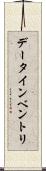 データ・インベントリ Scroll