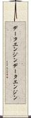 データエンジン Scroll