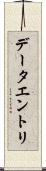 データエントリ Scroll