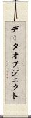 データオブジェクト Scroll