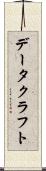 データクラフト Scroll