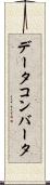 データ・コンバータ Scroll