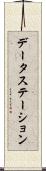データ・ステーション Scroll