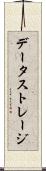データ・ストレージ Scroll