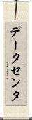 データセンタ Scroll
