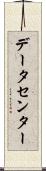 データセンター Scroll