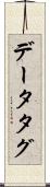 データタグ Scroll