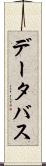 データ・バス Scroll