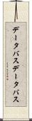 データバス Scroll
