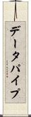 データパイプ Scroll