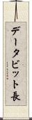 データビット長 Scroll