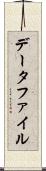 データファイル Scroll