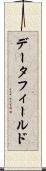 データ・フィールド Scroll