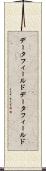 データフィールド Scroll