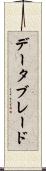 データブレード Scroll