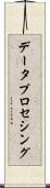 データ・プロセシング Scroll