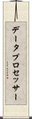 データ・プロセッサー Scroll