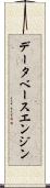 データベース・エンジン Scroll