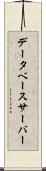データベース・サーバー Scroll