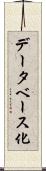 データベース化 Scroll