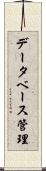 データベース管理 Scroll
