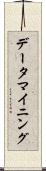 データ・マイニング Scroll