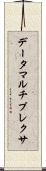 データマルチプレクサ Scroll