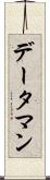 データ・マン Scroll