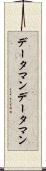 データマン Scroll