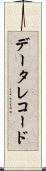 データ・レコード Scroll