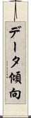 データ傾向 Scroll