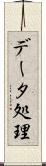 データ処理 Scroll