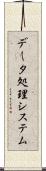 データ処理システム Scroll
