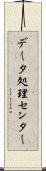 データ処理センター Scroll