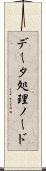 データ処理ノード Scroll