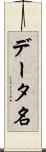 データ名 Scroll