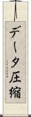 データ圧縮 Scroll