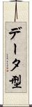 データ型 Scroll