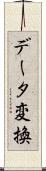 データ変換 Scroll