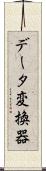 データ変換器 Scroll