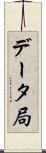 データ局 Scroll