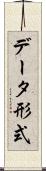データ形式 Scroll