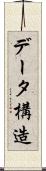 データ構造 Scroll
