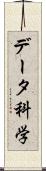 データ科学 Scroll