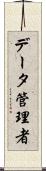 データ管理者 Scroll